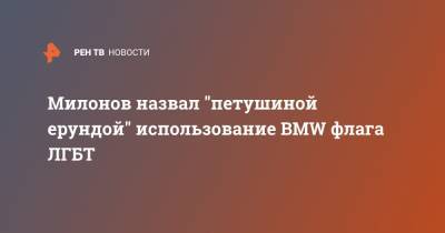 Милонов назвал "петушиной ерундой" использование BMW флага ЛГБТ