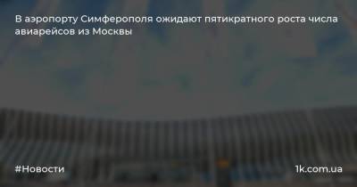 В аэропорту Симферополя ожидают пятикратного роста числа авиарейсов из Москвы