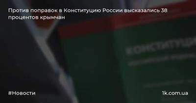 Против поправок в Конституцию России высказались 38 процентов крымчан