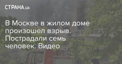 В Москве в жилом доме произошел взрыв. Пострадали семь человек. Видео