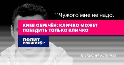 Киев обречён: Кличко может победить только Кличко