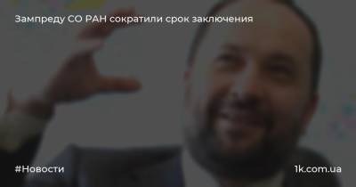 Зампреду СО РАН сократили срок заключения