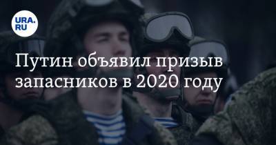 Путин объявил призыв запасников в 2020 году