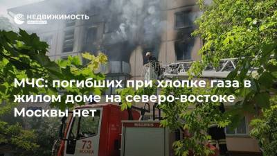 МЧС: погибших при хлопке газа в жилом доме на северо-востоке Москвы нет