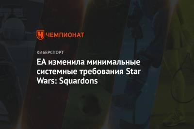 EA изменила минимальные системные требования Star Wars: Squardons