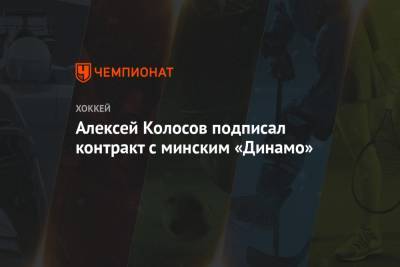 Алексей Колосов подписал контракт с минским «Динамо»