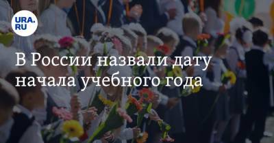 В России назвали дату начала учебного года