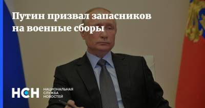 Путин призвал запасников на военные сборы