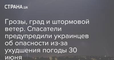 Грозы, град и штормовой ветер. Спасатели предупредили украинцев об опасности из-за ухудшения погоды 30 июня