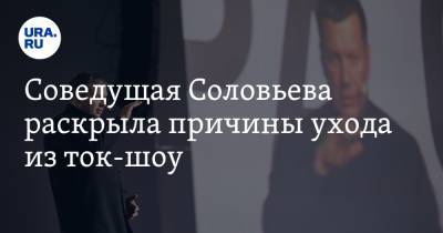 Соведущая Соловьева раскрыла причины ухода из ток-шоу