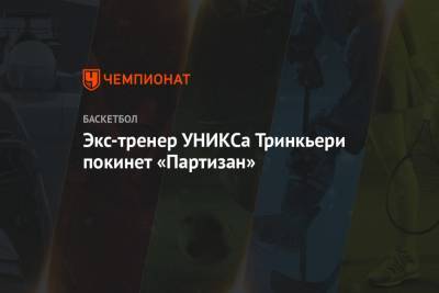 Экс-тренер УНИКСа Тринкьери покинет «Партизан»