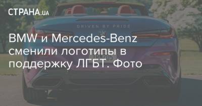 BMW и Mercedes-Benz сменили логотипы в поддержку ЛГБТ. Фото