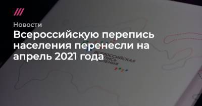Всероссийскую перепись населения перенесли на апрель 2021 года