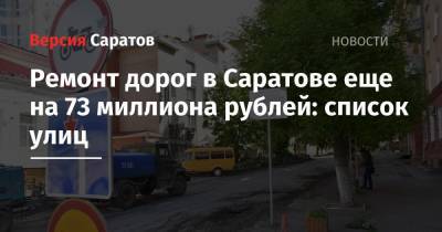 Ремонт дорог в Саратове еще на 73 миллиона рублей: список улиц