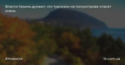 Власти Крыма думают, что турсезон на полуострове спасет осень