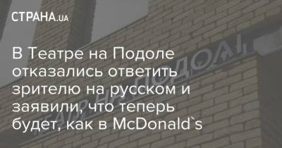 В Театре на Подоле отказались ответить зрителю на русском и заявили, что теперь будет, как в McDonald's