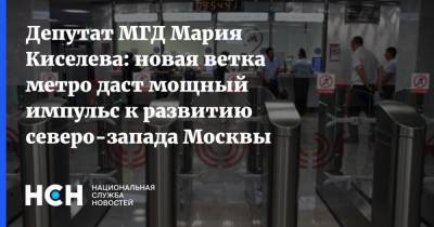 Депутат МГД Мария Киселева: новая ветка метро даст мощный импульс к развитию северо-запада Москвы