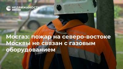 Мосгаз: пожар на северо-востоке Москвы не связан с газовым оборудованием