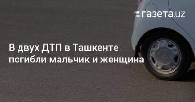 В двух ДТП в Ташкенте погибли мальчик и женщина