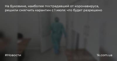 На Буковине, наиболее пострадавшей от коронавируса, решили смягчить карантин с 1 июля: что будет разрешено