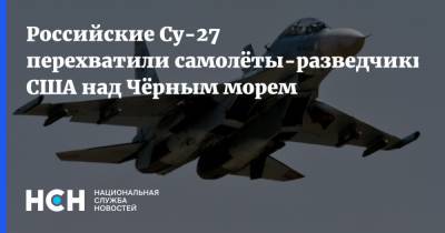 Российские Су-27 перехватили самолёты-разведчики США над Чёрным морем