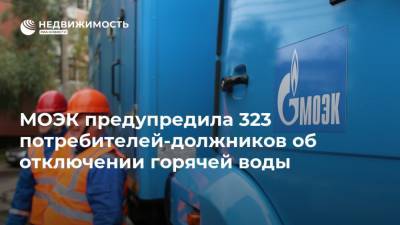 МОЭК предупредила 323 потребителей-должников об отключении горячей воды - realty.ria.ru - Москва