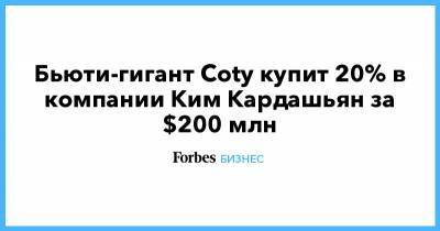 Бьюти-гигант Coty купит 20% в компании Ким Кардашьян за $200 млн