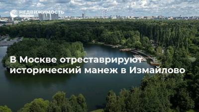В Москве отреставрируют исторический манеж в Измайлово