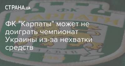 ФК "Карпаты" может не доиграть чемпионат Украины из-за нехватки средств