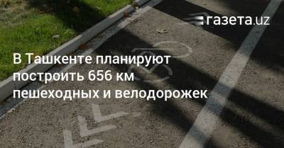 В Ташкенте планируют построить 656 км пешеходных и велодорожек
