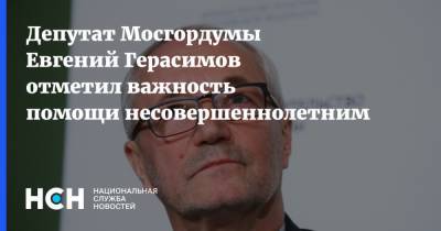 Депутат Мосгордумы Евгений Герасимов отметил важность помощи несовершеннолетним
