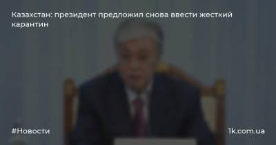 Казахстан: президент предложил снова ввести жесткий карантин