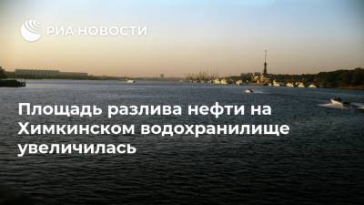 Площадь разлива нефти на Химкинском водохранилище увеличилась