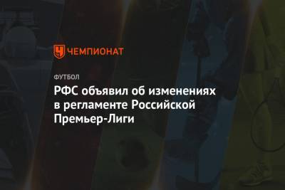 РФС объявил об изменениях в регламенте Российской Премьер-Лиги