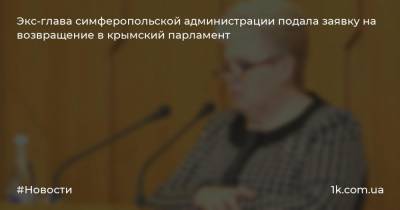 Экс-глава симферопольской администрации подала заявку на возвращение в крымский парламент