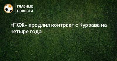 «ПСЖ» продлил контракт с Курзава на четыре года
