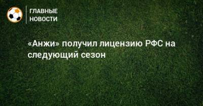 «Анжи» получил лицензию РФС на следующий сезон