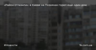 «Район сглазили»: в Киеве на Позняках горел еще один дом