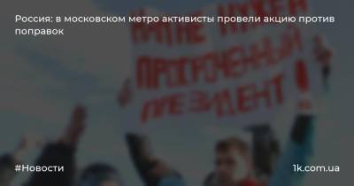 Россия: в московском метро активисты провели акцию против поправок