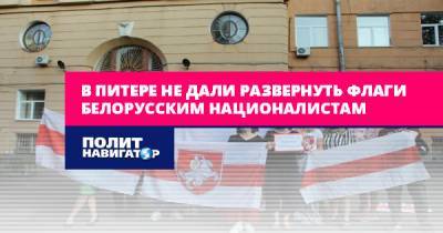В Питере не дали развернуть флаги белорусским националистам