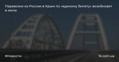 Перевозки из России в Крым по «единому билету» возобновят в июле
