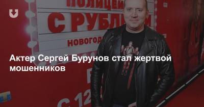 Популярный российский актер стал жертвой мошенников