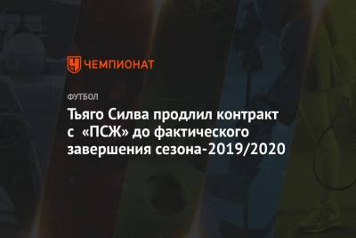 Тьяго Силва продлил контракт с «ПСЖ» до фактического завершения сезона-2019/2020