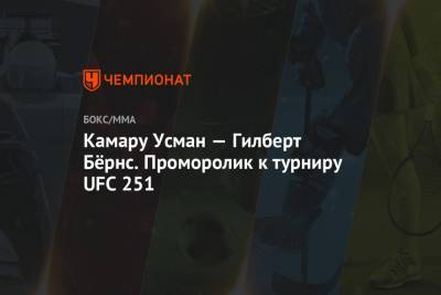 Камару Усман — Гилберт Бёрнс. Проморолик к турниру UFC 251