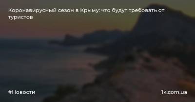 Коронавирусный сезон в Крыму: что будут требовать от туристов