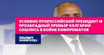 Условно пророссийский президент и прозападный премьер Болгарии...
