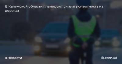 В Калужской области планируют снизить смертность на дорогах