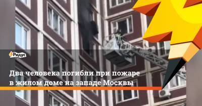 Два человека погибли при пожаре в жилом доме на западе Москвы