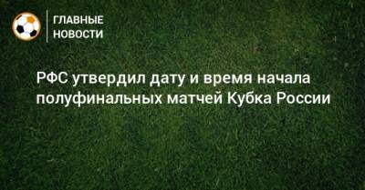 РФС утвердил дату и время начала полуфинальных матчей Кубка России