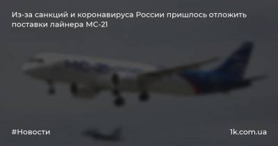 Из-за санкций и коронавируса России пришлось отложить поставки лайнера МС-21